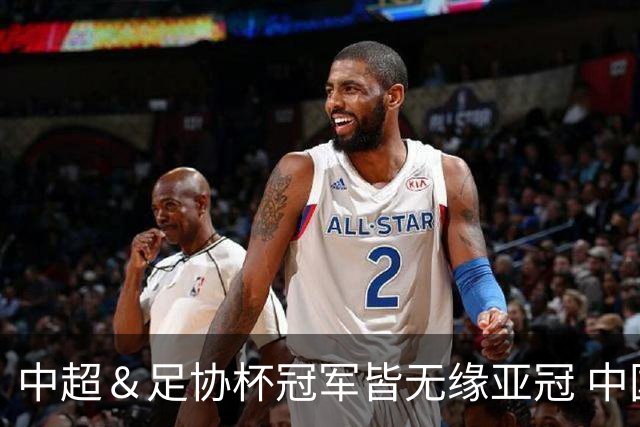 中超＆足协杯冠军皆无缘亚冠 中国足球史上首次