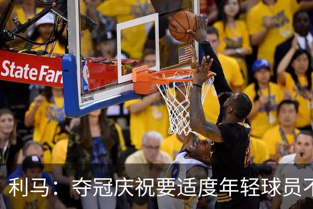 利马：夺冠庆祝要适度年轻球员不能飘