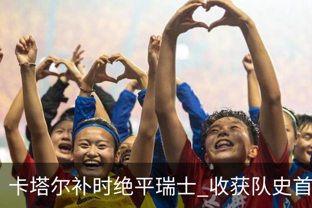 卡塔尔补时绝平瑞士 收获队史首个世界杯积分