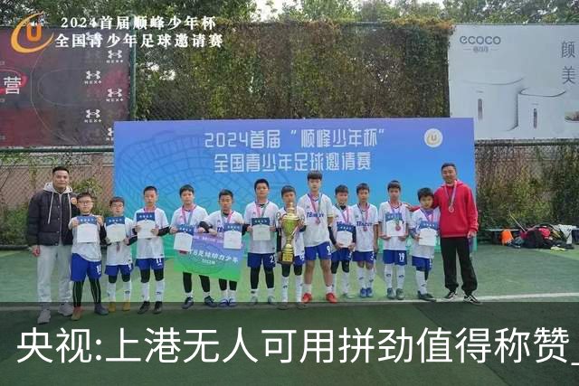 央视:上港无人可用拼劲值得称赞 伊涅斯塔复制经典