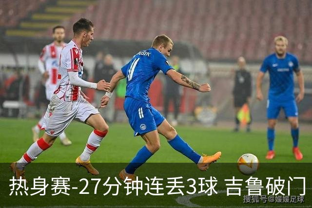 热身赛-27分钟连丢3球 吉鲁破门 AC米兰2-3客负