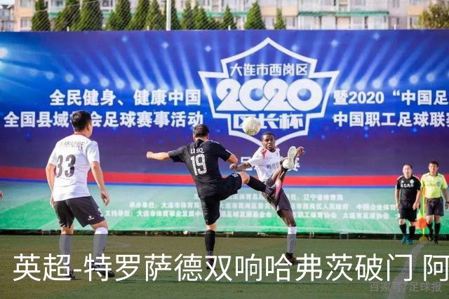 英超-特罗萨德双响哈弗茨破门 阿森纳4-2莱斯特