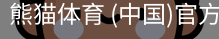 熊猫体育中国官网